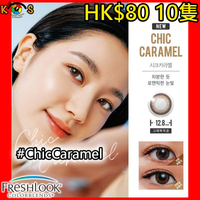 Alcon Freslook 1Day Chic Caramel